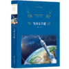 【经典译林】飞向太空港 商品缩略图0