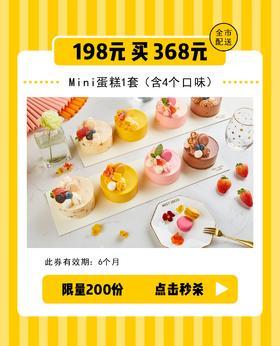 198元秒杀368元mini蛋糕1套（4个口味）