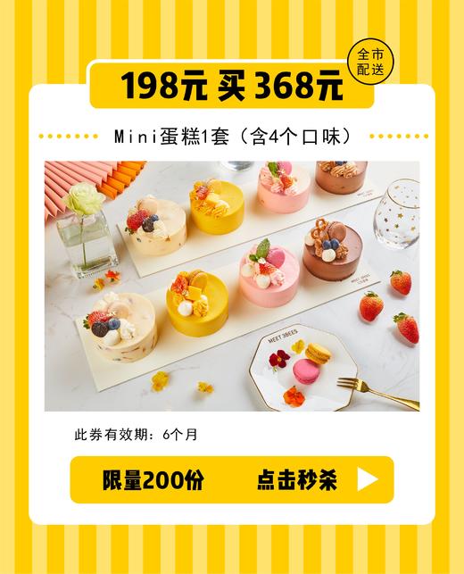 198元秒杀368元mini蛋糕1套（4个口味） 商品图0