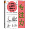 小学生心理学漫画 2 2 专注力 商品缩略图0