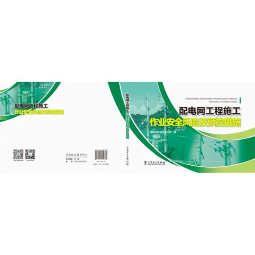 配电网工程施工作业安全风险及预控措施 商品图2