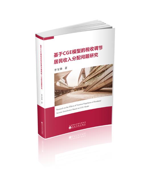 基于CGE模型的税收调节居民收入分配问题研究 商品图0