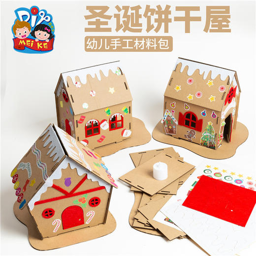 圣诞礼物手工diy圣诞饼干屋幼儿园儿童创意手工材料包 商品图4