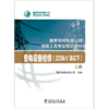 变电设备检修（220kV及以下）（上、下册）（国家电网有限公司技能人员专业培训教材） 商品缩略图1