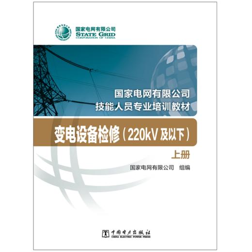 变电设备检修（220kV及以下）（上、下册）（国家电网有限公司技能人员专业培训教材） 商品图1