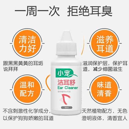 小宠洁耳舒 猫咪狗狗洁耳液50ml 商品图2