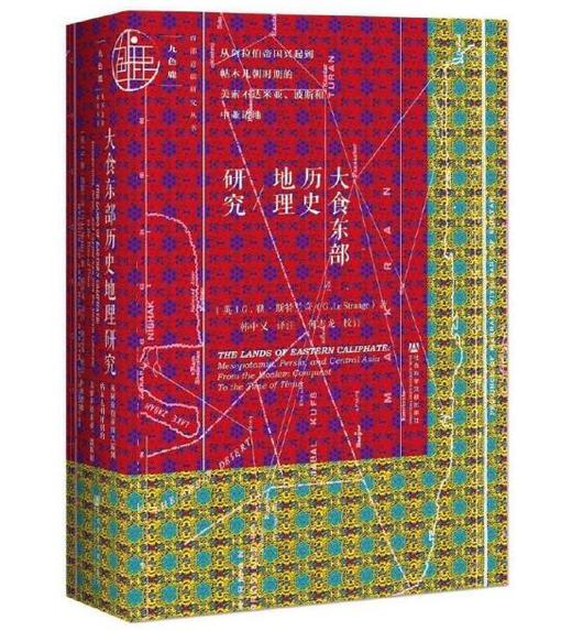 大食东部历史地理研究 商品图0