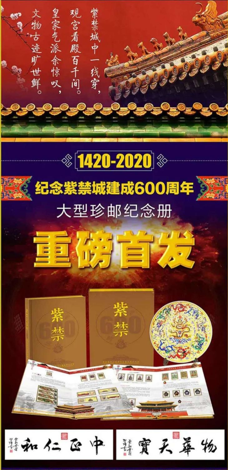 故宫建成600周年主题邮票纪念册《紫禁600年》