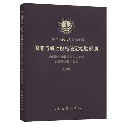 内河散装运输液化气体船舶法定检验技术规则 商品图0