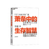 萧条中的生存智慧 长谷川和广 著 越是不景气 越要成为引擎般的存在扭亏为盈社长经营笔记企业管理经管励志书籍 商品缩略图0
