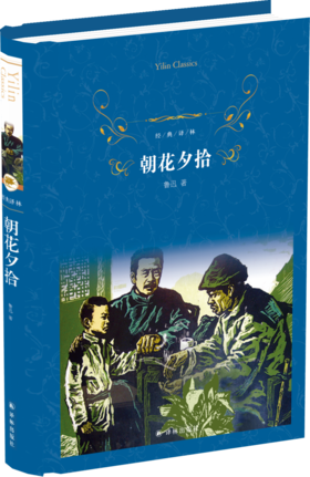 【经典译林】朝花夕拾