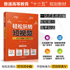 轻松玩转短视频——新媒体营销与运营实战 商品缩略图4
