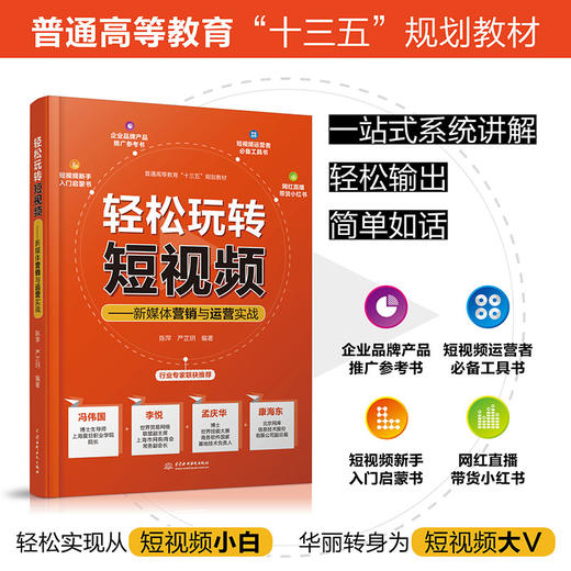 轻松玩转短视频——新媒体营销与运营实战 商品图4