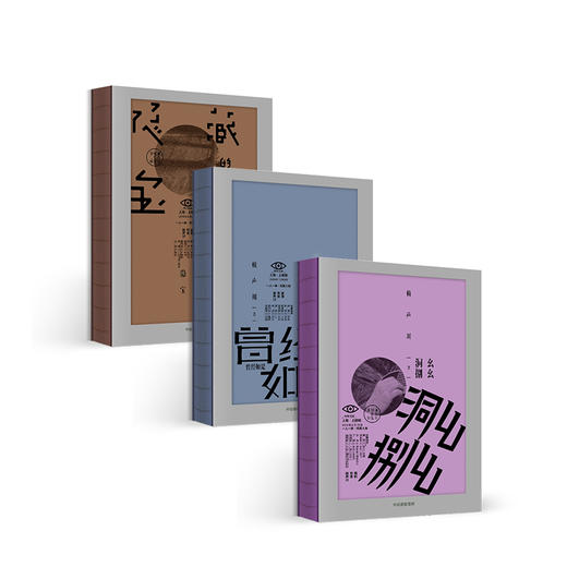 幺幺洞捌+曾经如是+隐藏的宝藏 赖声川著 收录赖声川数年来幕后工作照 戏剧 文学作品 中信出版 商品图0