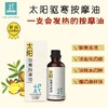 太阳驱の寒按摩油 会发热的太阳油 养护身体 商品缩略图1