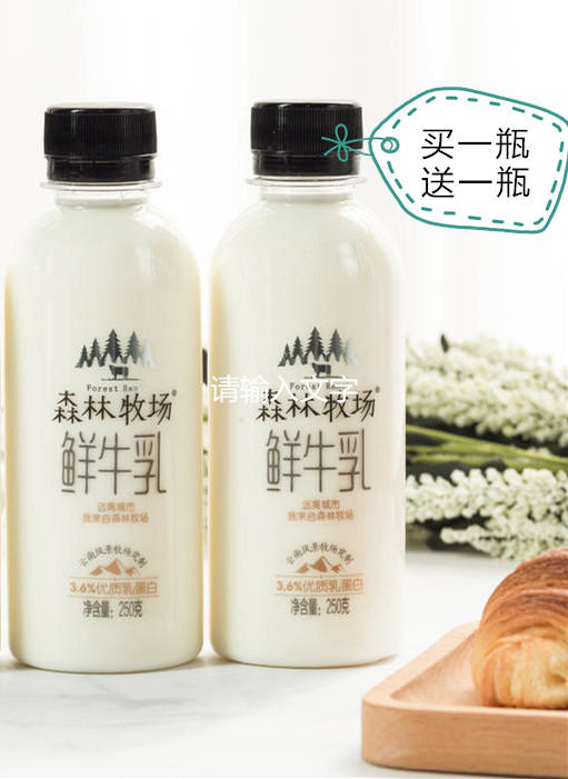 【买一送一】森林牧场系列-鲜牛奶瓶装250ml*2瓶