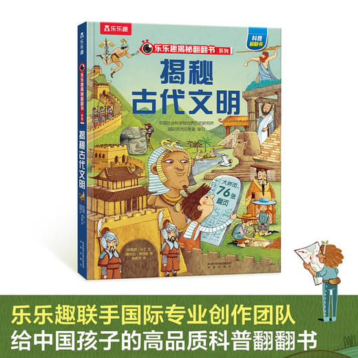 乐乐趣揭秘翻翻书系列第七辑 揭秘古代文明 商品图1