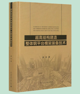 《超高结构建造整体钢平台模架装备技术》