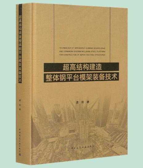 《超高结构建造整体钢平台模架装备技术》 商品图0