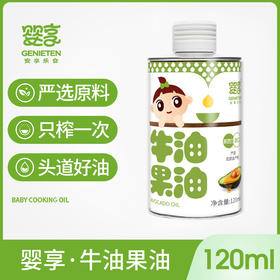 婴享儿童牛油果油小瓶宝宝吃的辅食油热炒油食用油专用
