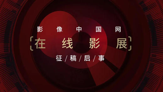 影像中国网在线影展，向寻梦天下影友征稿啦！ 商品图0