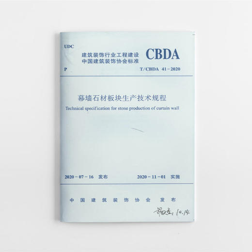 幕墙石材板块生产技术规程T/CBDA 41-2020 商品图0