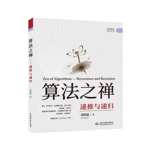 算法之禅：递推与递归 商品图0