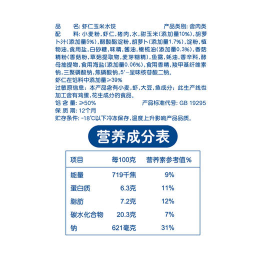 思念 儿童成长营养水饺 虾仁玉米 300g 44只 早餐 火锅食材 烧烤 饺子 商品图2