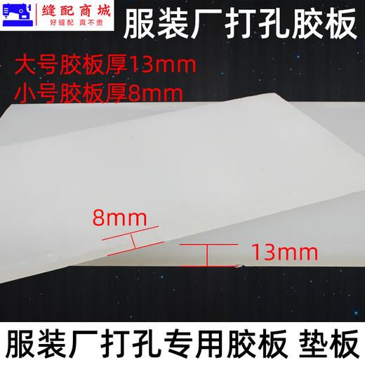 塑料pp板材白色尼龙板硬胶板垫板 钉扣板 皮革打眼 打孔冲 打孔垫板 商品图2