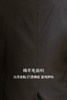 callisto纯黑全羊毛西服  FPBWJ115C 商品缩略图4