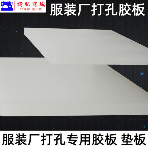 塑料pp板材白色尼龙板硬胶板垫板 钉扣板 皮革打眼 打孔冲 打孔垫板 商品图1