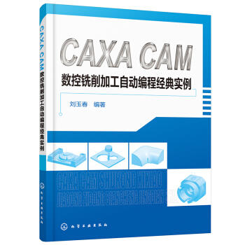 CAXA CAM 数控铣削加工自动编程经典实例 商品图0
