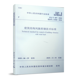 建筑结构风振控制技术标准 JGJ/T 487-2020
