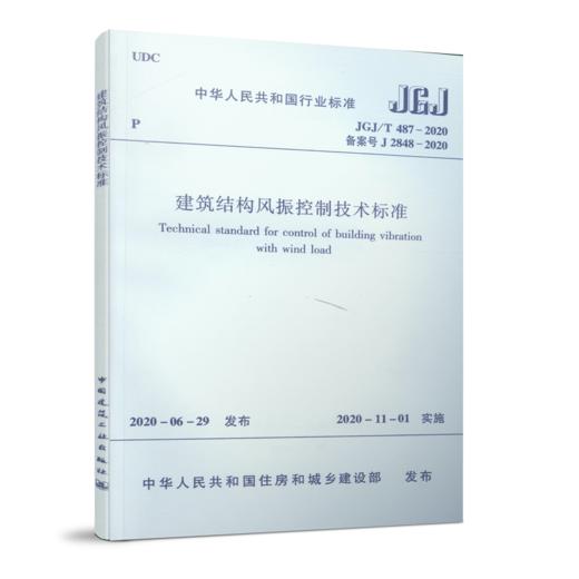 建筑结构风振控制技术标准 JGJ/T 487-2020 商品图0