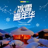 孩子志旅行 | 冰雪嘉年华 /// 东北雪乡五日亲子之旅 一起去哈尔滨走进雪白的童话世界，和孩子一起体验滑雪 ，徒步穿越林海雪原，制作糖葫芦、灯笼、剪窗花，感受别样东北风情 商品缩略图0