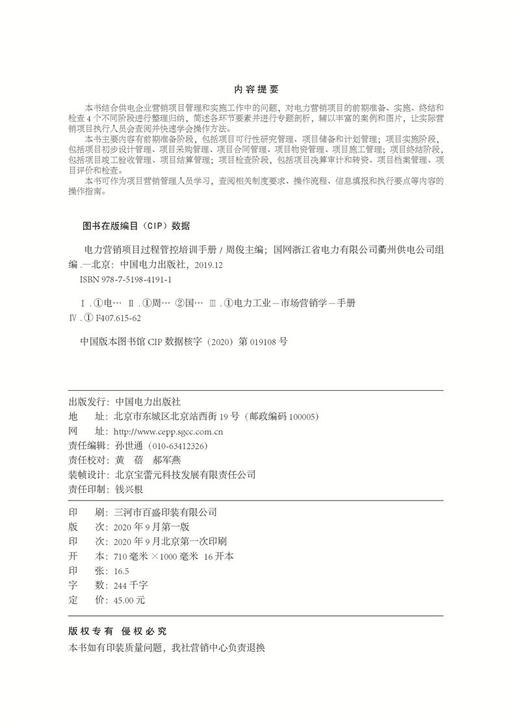 电力营销项目过程管控培训手册 商品图3
