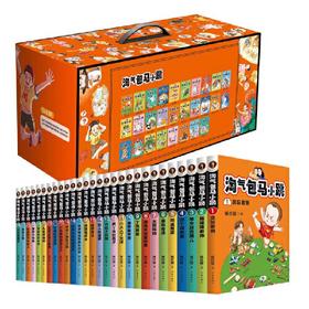 淘气包马小跳1-28（全28册）