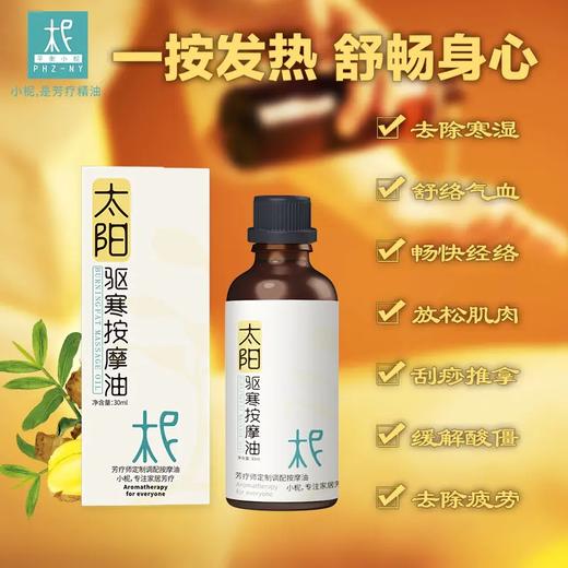 太阳驱の寒按摩油 会发热的太阳油 养护身体 商品图0
