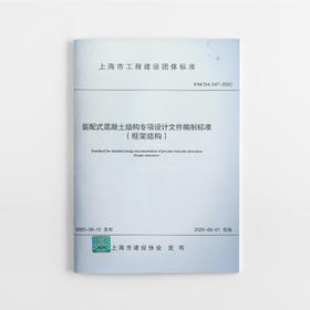 装配式混凝土结构专项设计文件编制标准（框架结构）