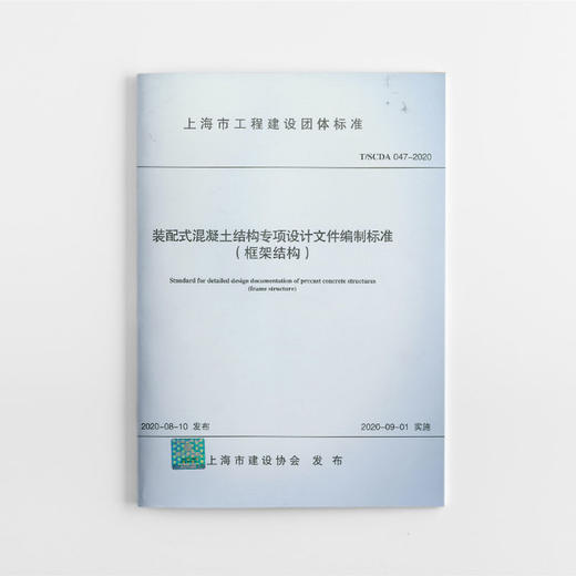 装配式混凝土结构专项设计文件编制标准（框架结构） 商品图0