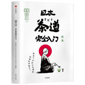 知日59 日本茶道wan全入门 茶乌龙 著 茶的种植与品鉴 抹茶 怀石 茶道历史 探访茶道圣地 中信出版社图书 正版