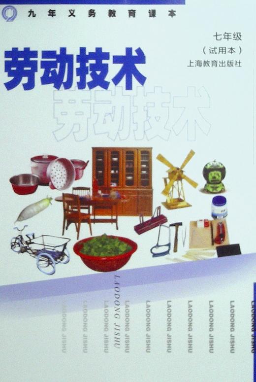 九年义务教育课本.劳动技术.七年级(试用本)[1版1次] - 新华一城书集