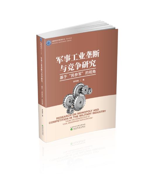 军事工业垄断与竞争研究：基于“民参军”的视角 商品图0