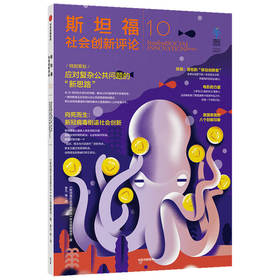 斯坦福社会创新评论10 斯坦福社会创新评论中文版编辑部 著  社会创新领域的研究和成果 中信出版社图书 正版