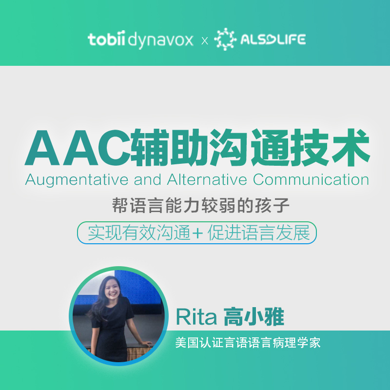 AAC辅助沟通技术