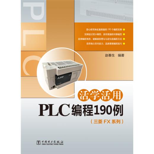 活学活用PLC编程190例（三菱FX系列） 商品图1