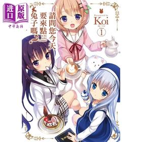 【中商原版】漫画 请问您今天要来点兔子吗？1	Koi 台版漫画 尖端出版社
