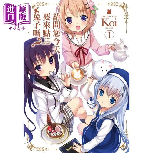 【中商原版】漫画 请问您今天要来点兔子吗？1	Koi 台版漫画 尖端出版社 商品图0