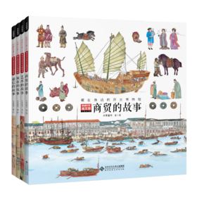 《穿越时空看文明：藏在身边的历史博物馆》（全四册）