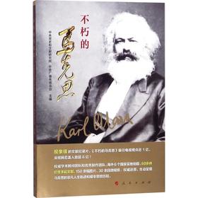 不朽的马克思:视频书